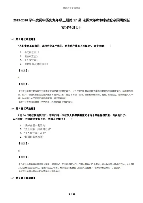 2019-2020学年度初中历史九年级上册第17课 法国大革命和拿破仑帝国川教版复习特训七十