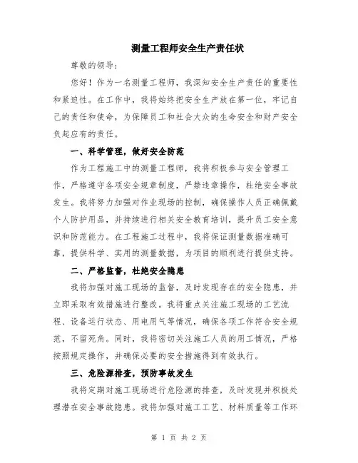 测量工程师安全生产责任状