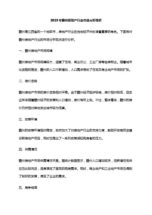2023年赣州房地产行业市场分析现状