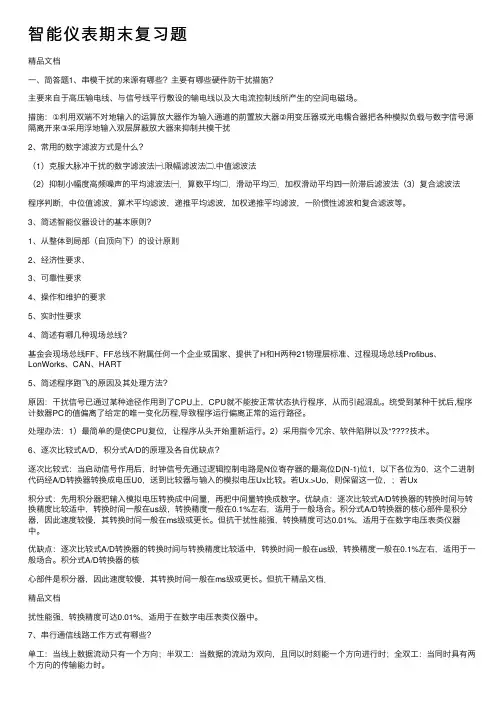 智能仪表期末复习题