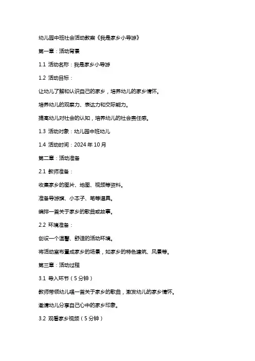 幼儿园中班社会活动教案《我是家乡小导游》