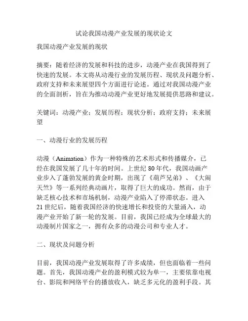 试论我国动漫产业发展的现状论文