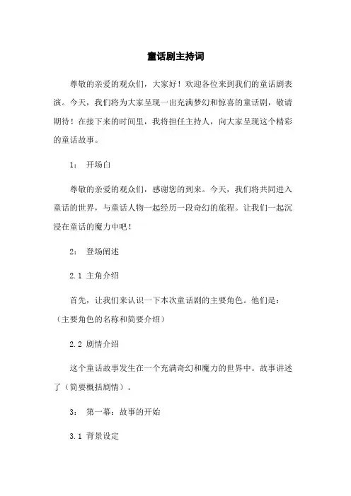 童话剧主持词
