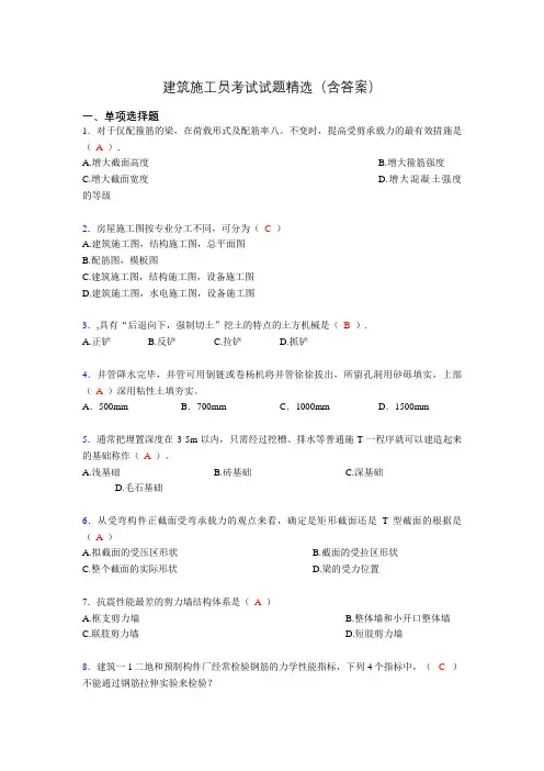 2019建筑施工员试题精选(含答案)ok