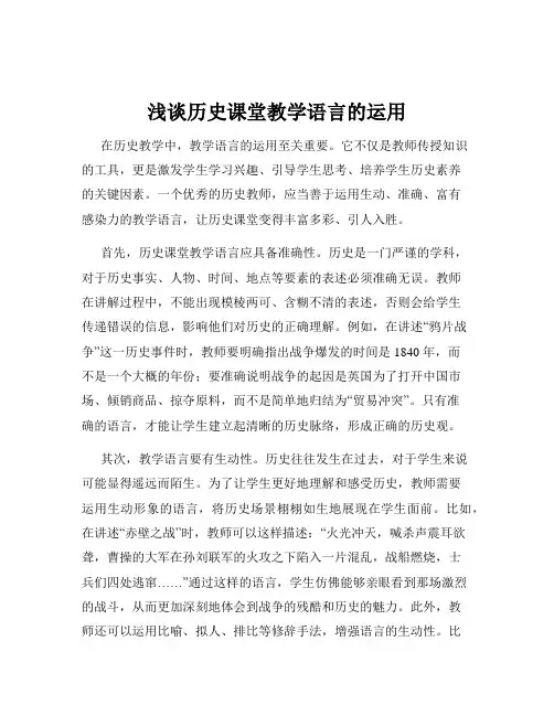 浅谈历史课堂教学语言的运用