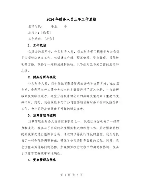 2024年财务人员三年工作总结(2篇)