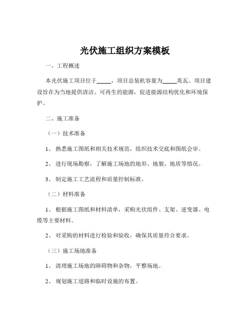 光伏施工组织方案模板