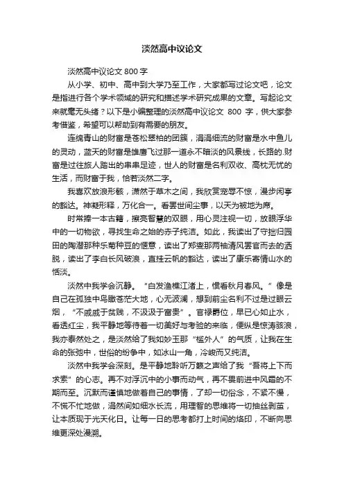 淡然高中议论文800字
