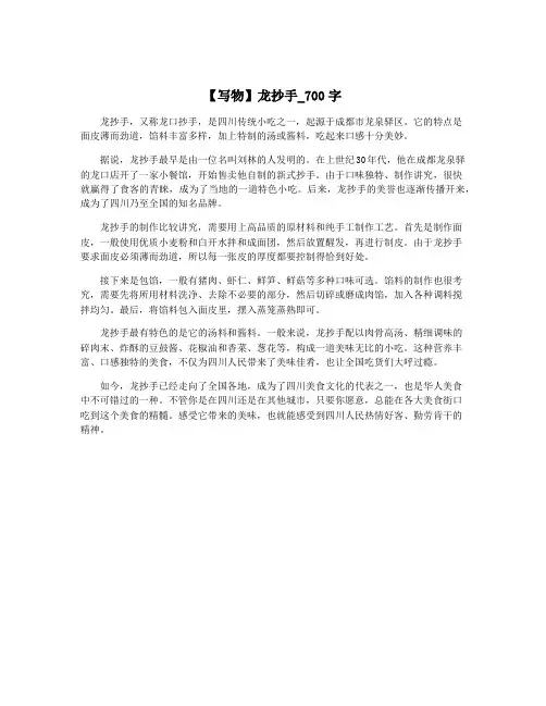 【写物】龙抄手_700字