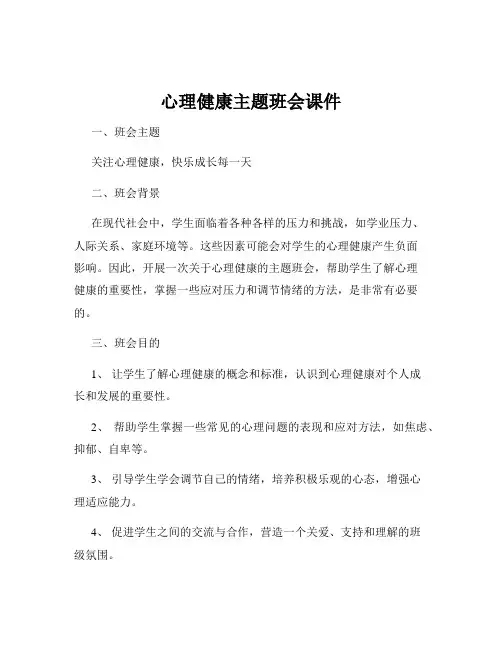 心理健康主题班会课件