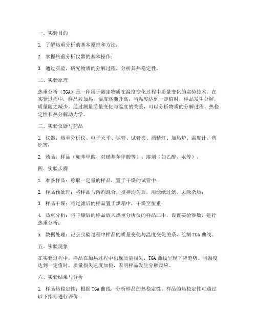 热重分解实验报告