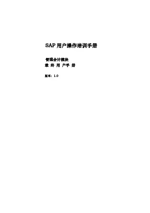 SAP培训手册_CO_模块用户操作_02