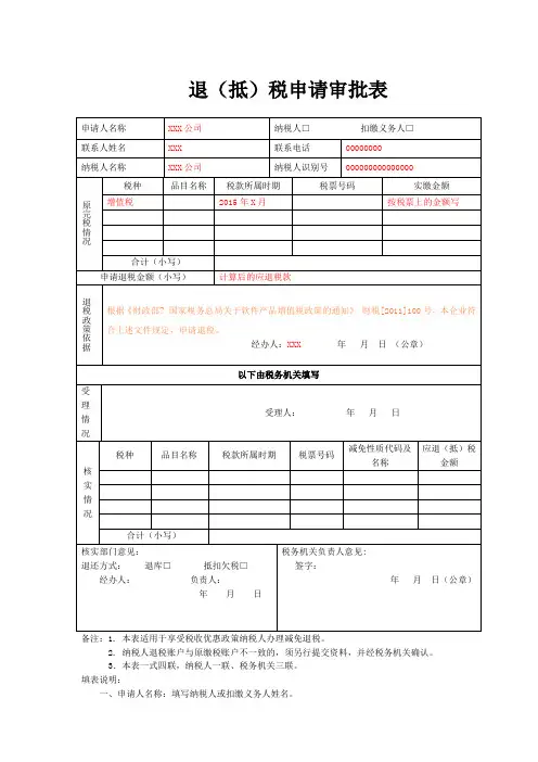 软件产品增值税退税申请表(含填表说明)