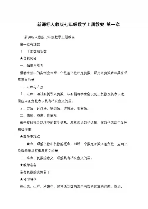 新课标人教版七年级数学上册教案 第一章