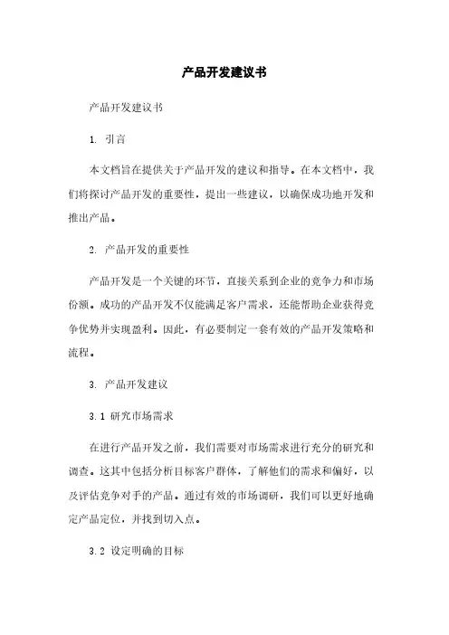 产品开发建议书