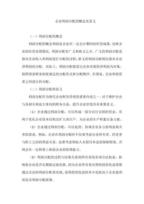 企业利润分配的概念及意义