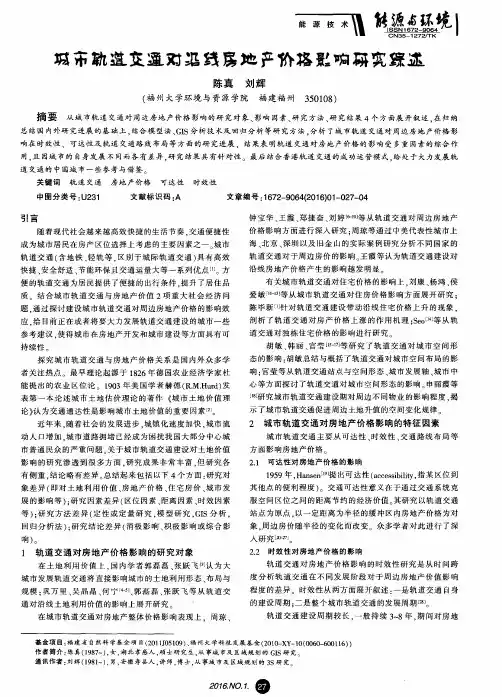 城市轨道交通对沿线房地产价格影响研究综述