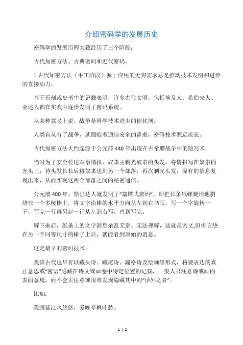 介绍密码学的发展历史