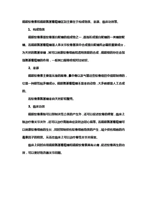 硫酸软骨素和硫酸氨基葡萄糖