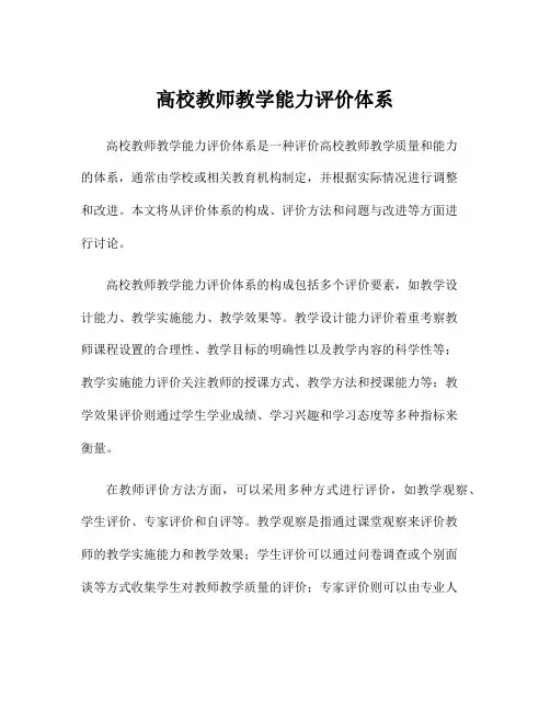 高校教师教学能力评价体系