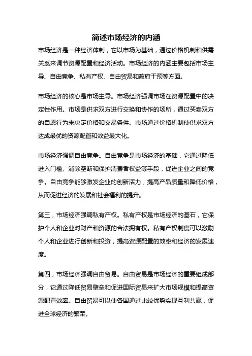 简述市场经济的内涵