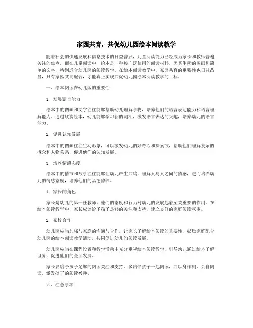 家园共育,共促幼儿园绘本阅读教学