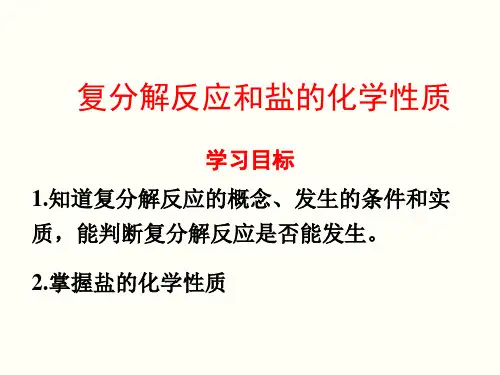 人教版初三化学九下第十一单元盐化肥课件ppt课题1常见的盐《复分解反应条件和盐的化学性质》知识点归纳