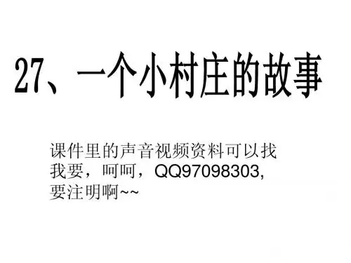 一个小村庄的故事ppt