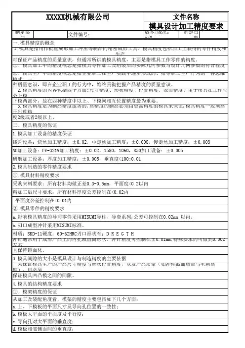 模具设计加工精度要求(更新)