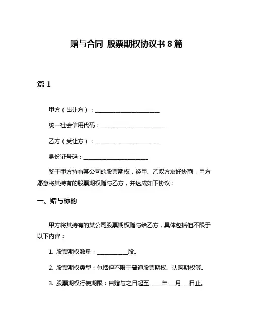 赠与合同 股票期权协议书8篇
