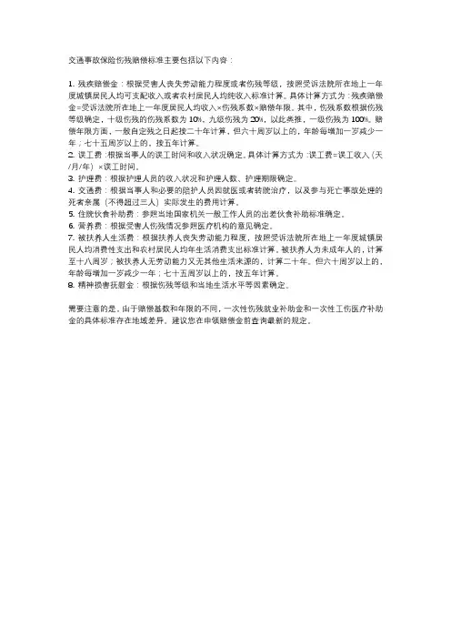 交通事故保险伤残赔偿标准
