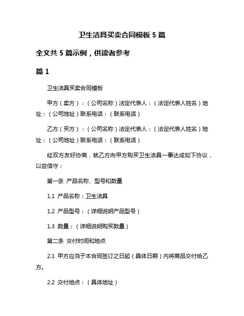 卫生洁具买卖合同模板5篇