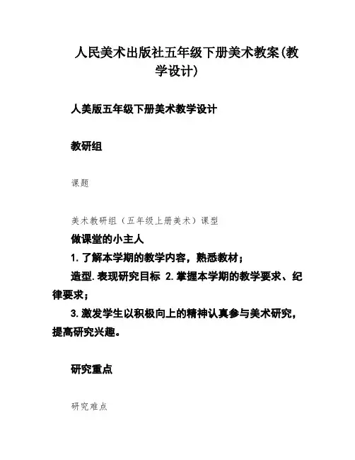 人民美术出版社五年级下册美术教案(教学设计)