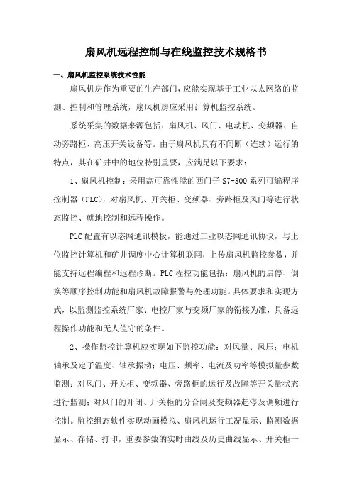 扇风机远程控制与在线监控技术规格书