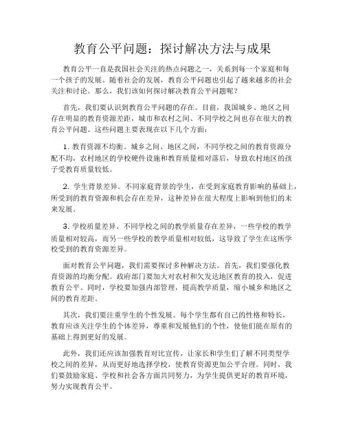 教育公平问题：探讨解决方法与成果