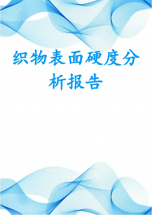 织物表面硬度分析报告