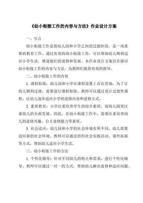 《幼小衔接工作的内容与方法作业设计方案》
