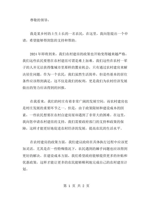 2024农村建房申请书有关范文