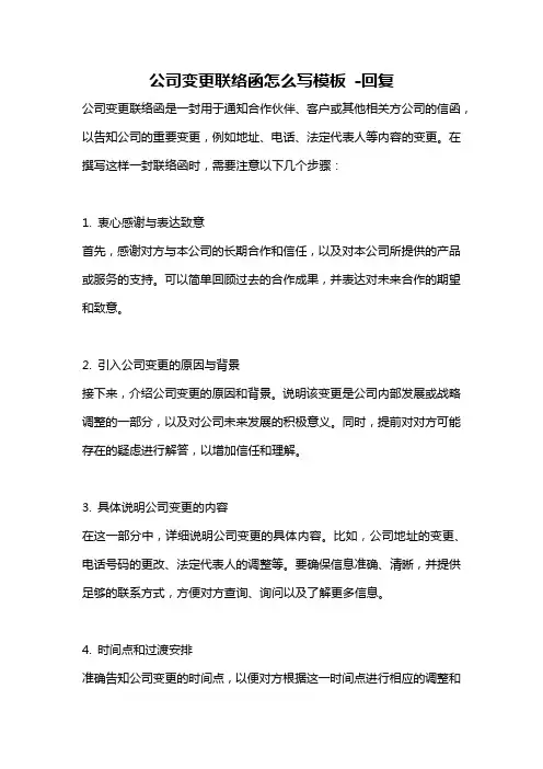 公司变更联络函怎么写模板 -回复