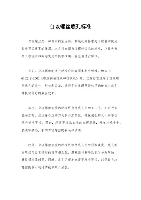 自攻螺丝底孔标准