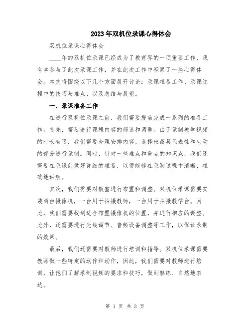 2023年双机位录课心得体会