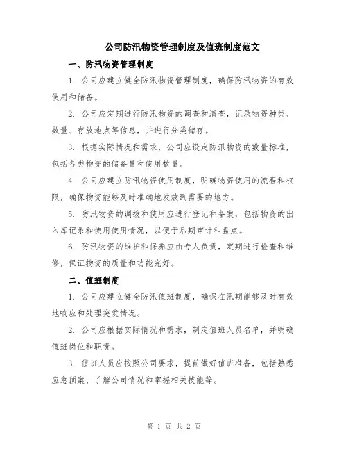 公司防汛物资管理制度及值班制度范文
