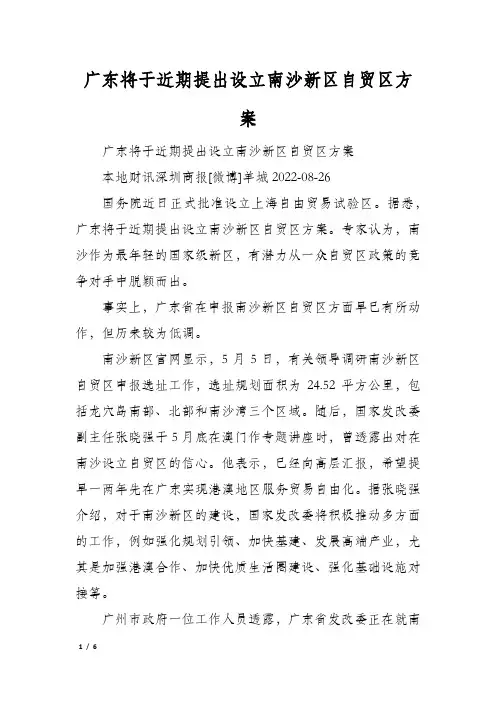 广东将于近期提出设立南沙新区自贸区方案