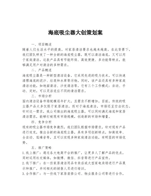 海底吸尘器大创策划案