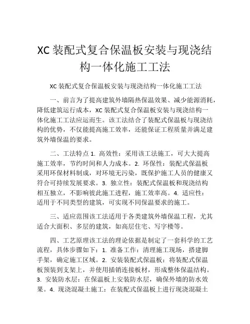 XC装配式复合保温板安装与现浇结构一体化施工工法(2)