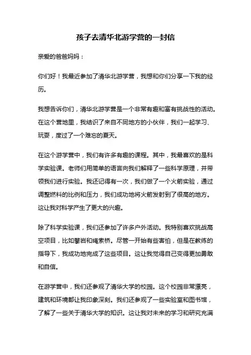 孩子去清华北游学营的一封信