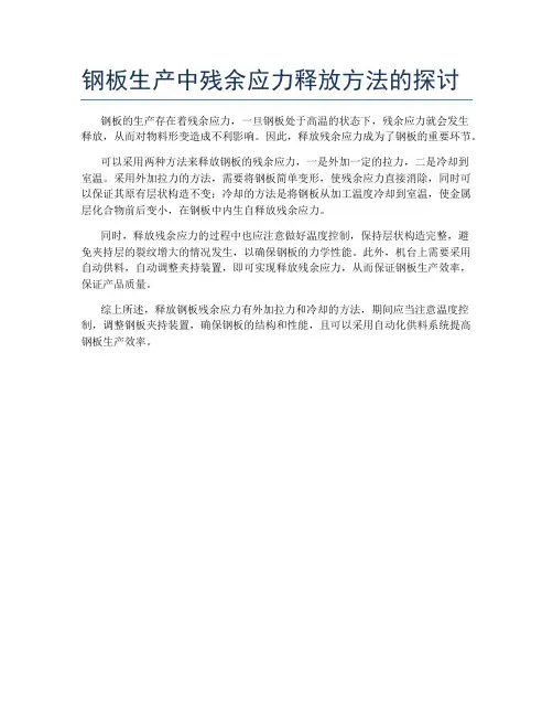 钢板生产中残余应力释放方法的探讨