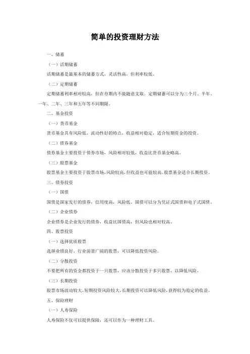 简单的投资理财方法