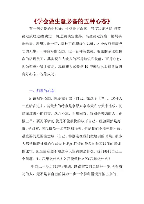 《学会做生意必备的五种心态》