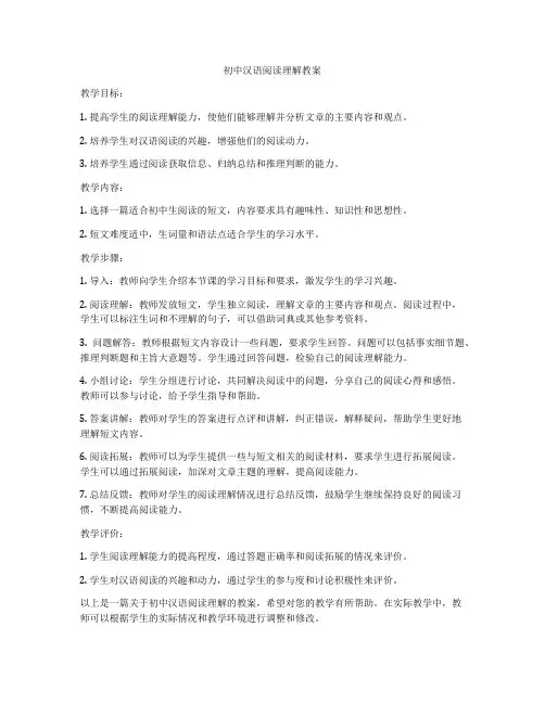 初中汉语阅读理解教案